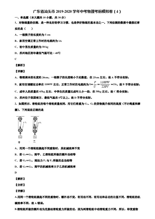 广东省汕头市2019-2020学年中考物理考前模拟卷(4)含解析