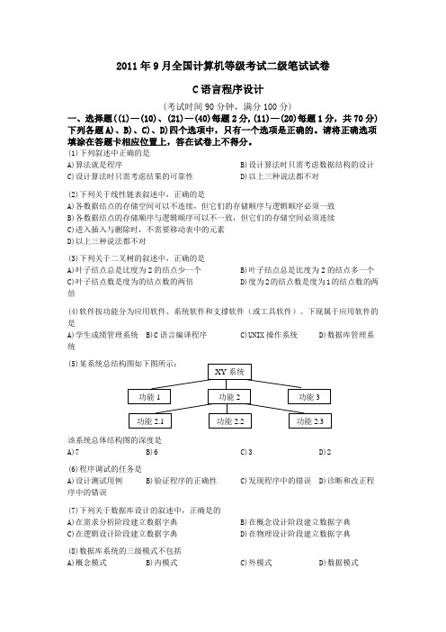 2011年9月全国计算机二级C语言考试真题及答案