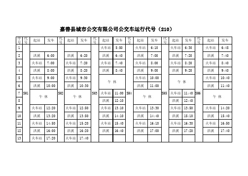 210公交车时刻表