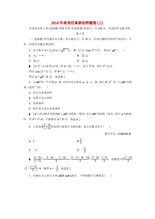精选浙江专版2018高考数学一轮复习高考仿真原创押题卷3