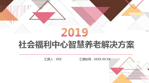 智慧养老社区建设方案PPT