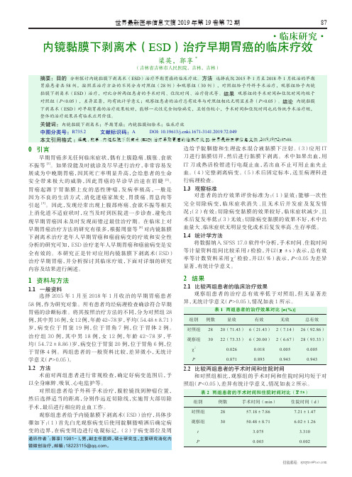 内镜黏膜下剥离术(ESD)治疗早期胃癌的临床疗效