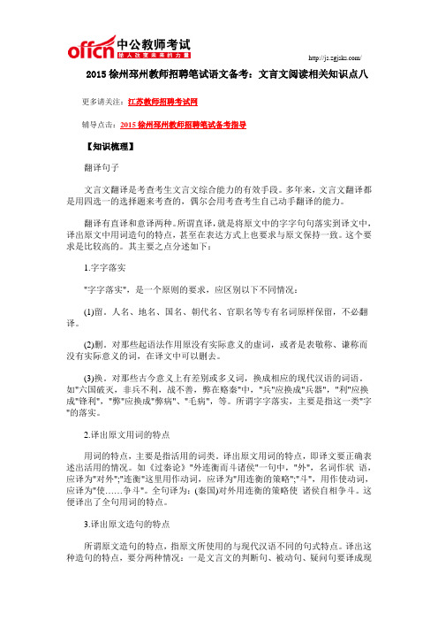 2015徐州邳州教师招聘笔试语文备考：文言文阅读相关知识点八