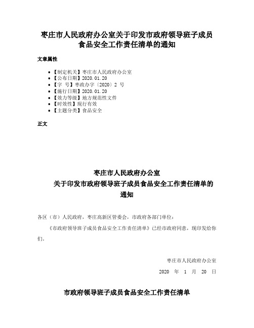 枣庄市人民政府办公室关于印发市政府领导班子成员食品安全工作责任清单的通知