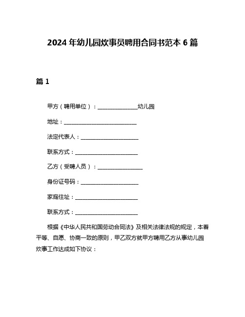 2024年幼儿园炊事员聘用合同书范本6篇