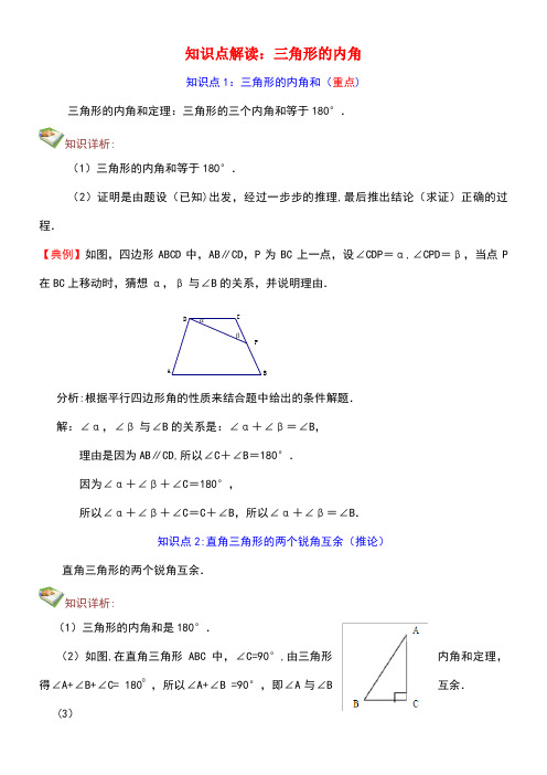 八年级数学上册11.2《与三角形有关的角》三角形的内角知识点解读素材新人教版