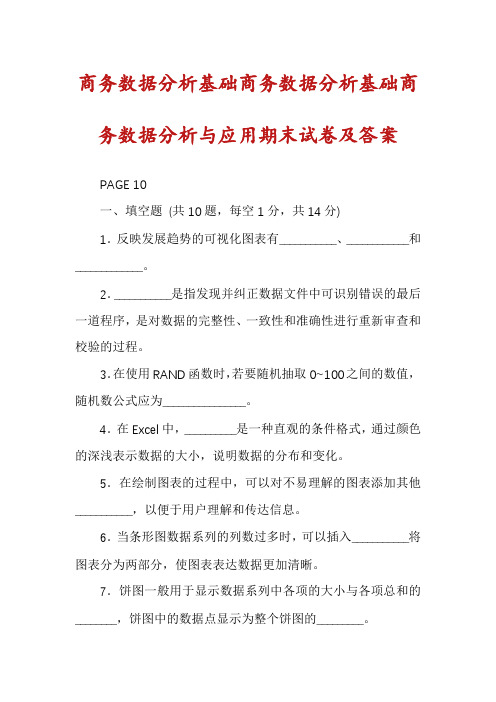 商务数据分析基础商务数据分析基础商务数据分析与应用期末试卷及答案