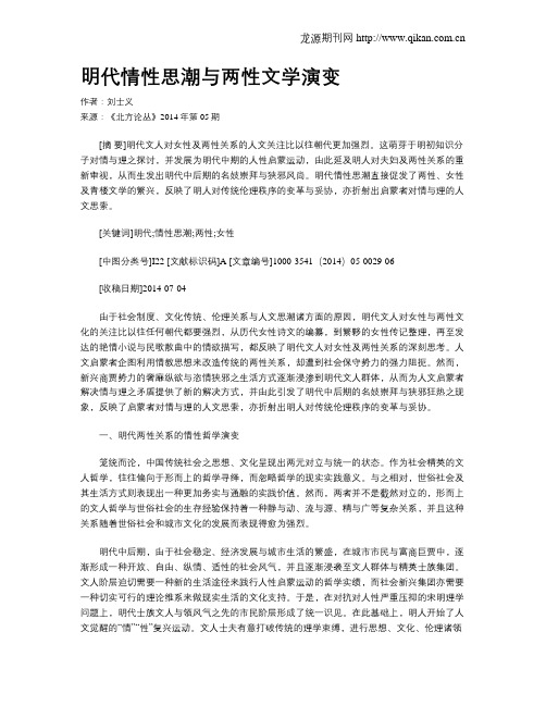 明代情性思潮与两性文学演变