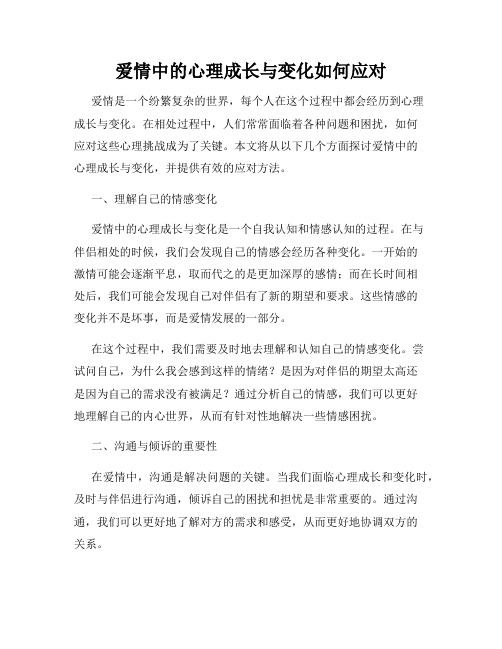 爱情中的心理成长与变化如何应对