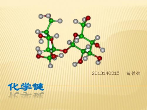 化学键