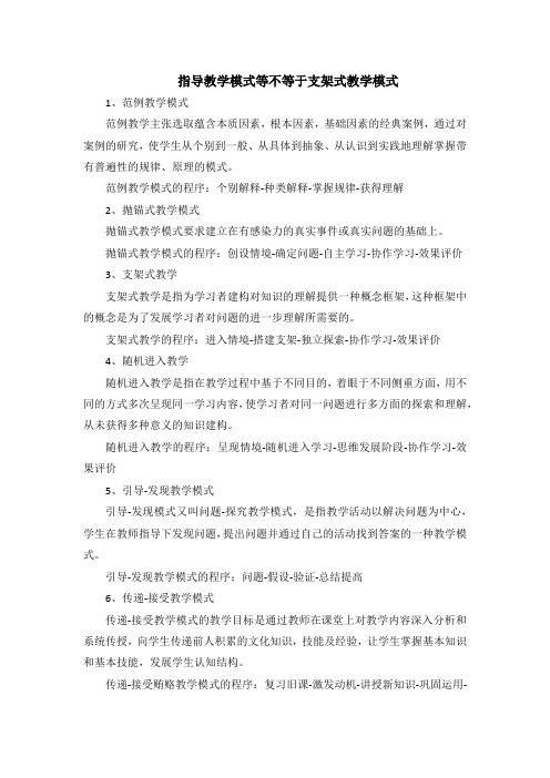 指导教学模式等不等于支架式教学模式