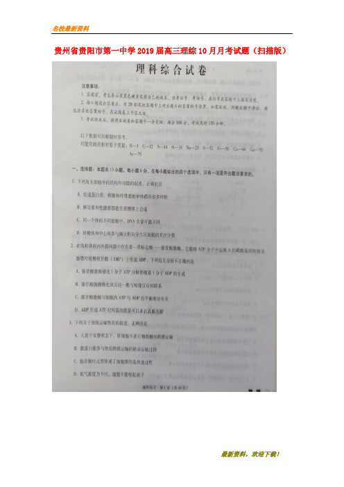 2020【新版上市】贵州省贵阳市第一中学届高三理综10月月考试题(扫描版)