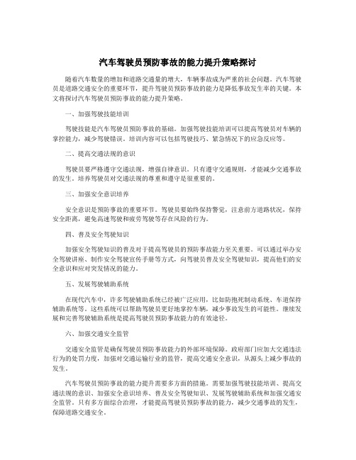 汽车驾驶员预防事故的能力提升策略探讨