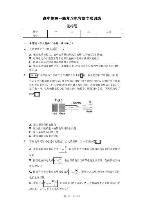 高中物理一轮复习电容器专项训练-普通用卷