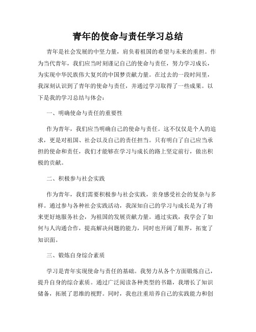 青年的使命与责任学习总结