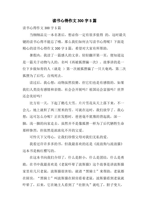 读书心得作文300字5篇