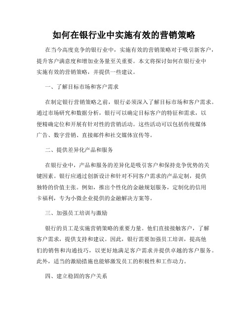 如何在银行业中实施有效的营销策略