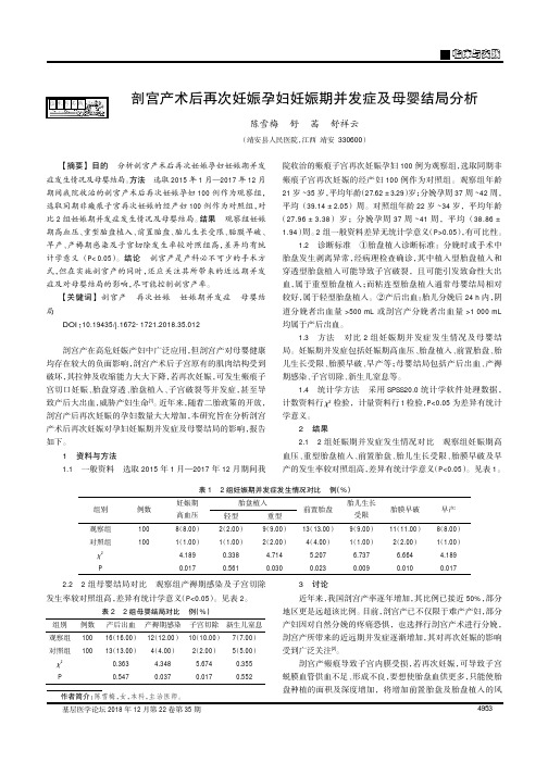 剖宫产术后再次妊娠孕妇妊娠期并发症及母婴结局分析