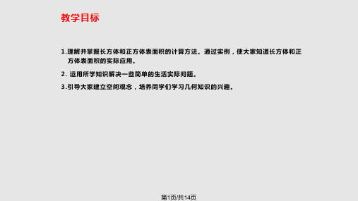 苏教数学六上长方体和正方体表面积练习课PPT课件