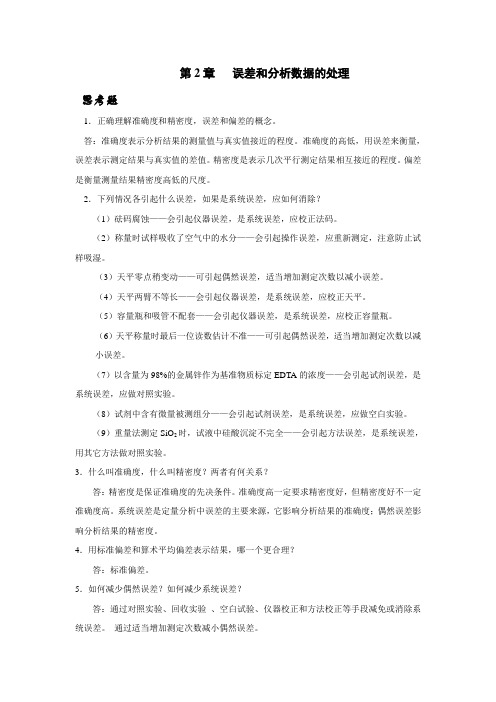 2误差和数据处理思考习题答案