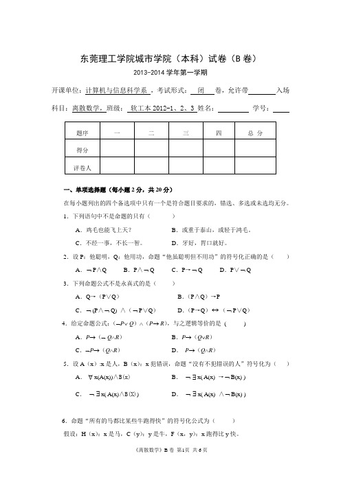 离散数学 期末考试卷 B卷