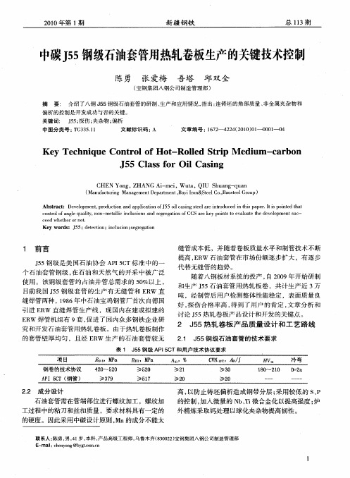 中碳J55钢级石油套管用热轧卷板生产的关键技术控制