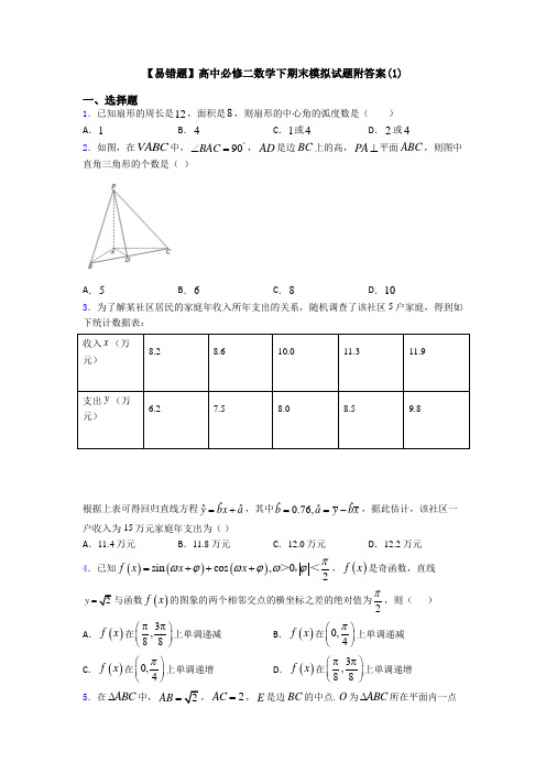 【易错题】高中必修二数学下期末模拟试题附答案(1)