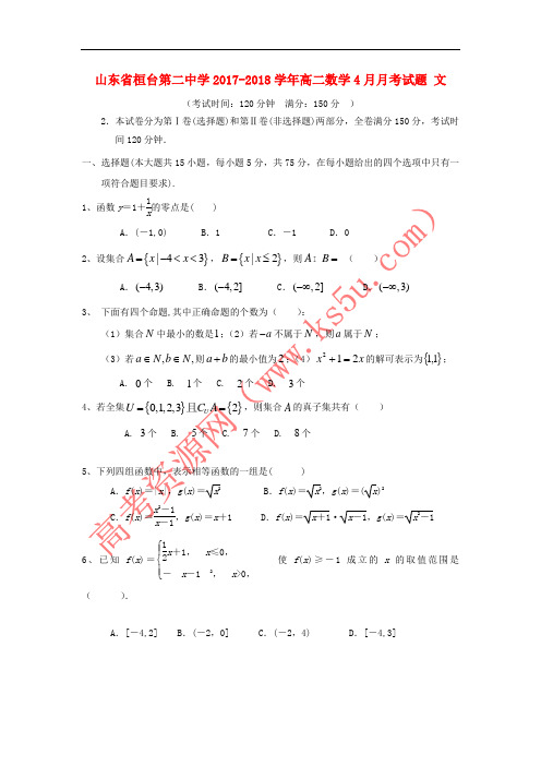 山东省桓台第二中学2017-2018学年高二数学4月月考试题 文