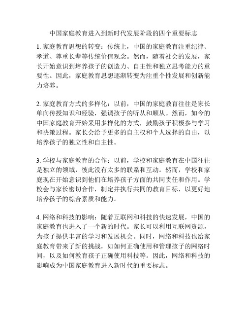 中国家庭教育进入到新时代发展阶段的四个重要标志