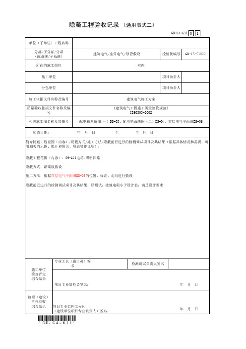 5、隐蔽工程验收记录(通用表式2)(水电)