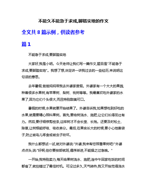 不能久不能急于求成,脚踏实地的作文