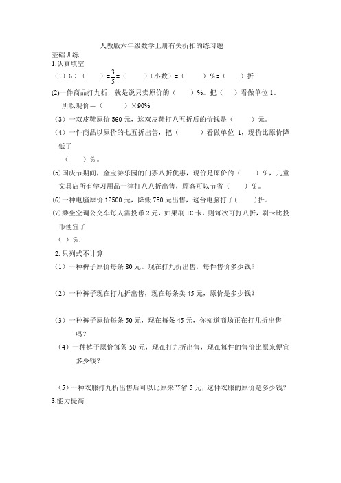 人教版六年级数学上册有关折扣的练习题