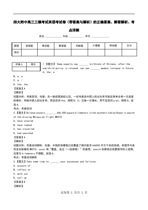 师大附中高三三模考试英语考试卷(带答案与解析)解答解析、考点详解.doc