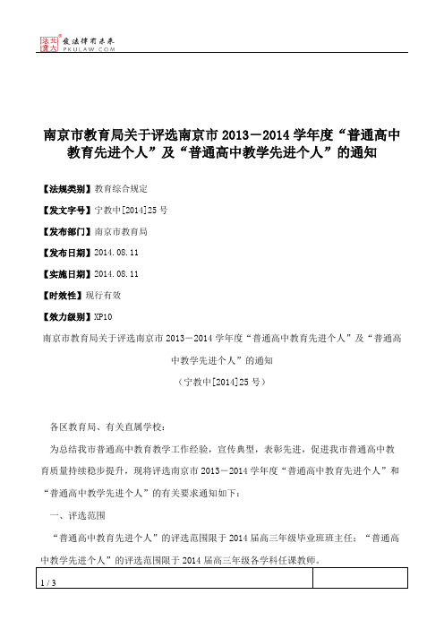 南京市教育局关于评选南京市2013-2014学年度“普通高中教育先进个