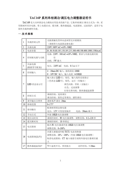 东元 TAC16P 系列单相调功 调压电力调整器说明书