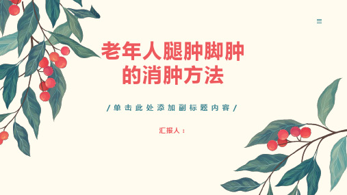 老年人腿肿脚肿怎么消肿-知识讲解