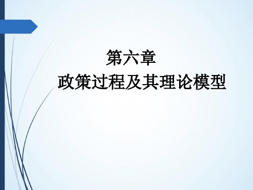 第六章  政策过程及其理论模型  (《公共政策学》PPT课件)