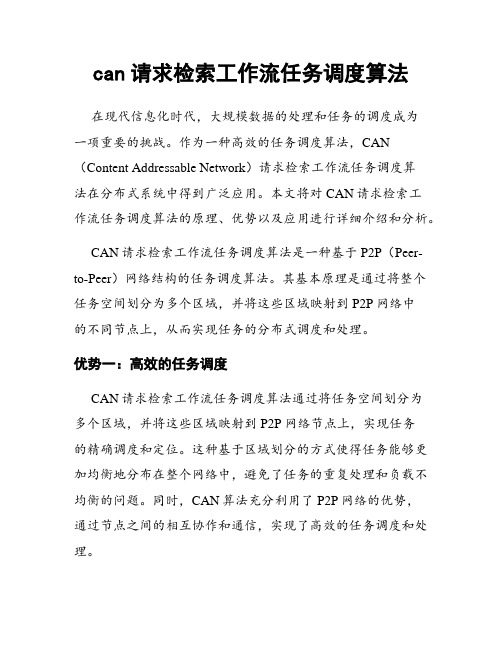 can请求检索工作流任务调度算法