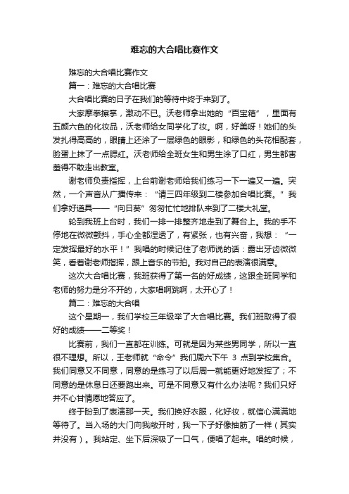 难忘的大合唱比赛作文