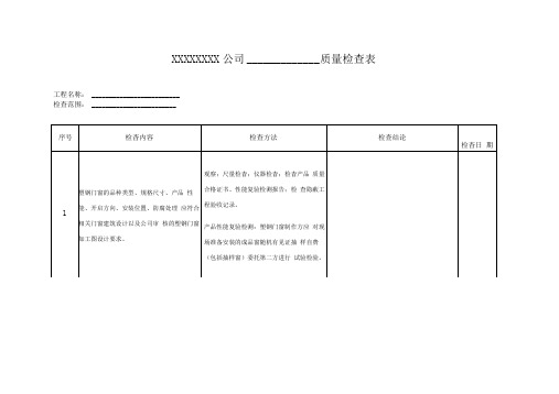 门窗质量检查表