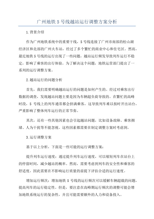 广州地铁5号线越站运行调整方案分析