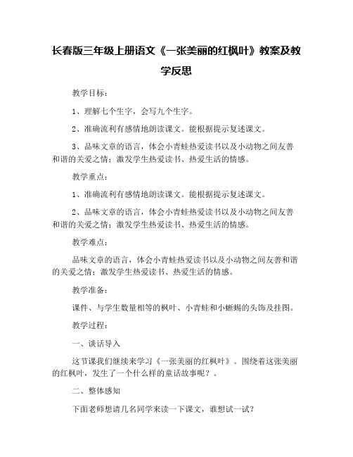 长春版三年级上册语文《一张美丽的红枫叶》教案及教学反思