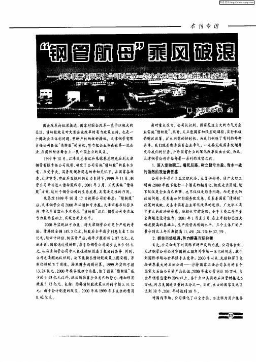 “钢管航母”乘风破浪——天津钢管有限责任公司以世界一流企业为目标努力拼搏进取纪实