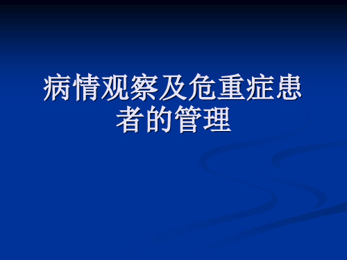 病情观察及危重症患者的管理-精品医学课件