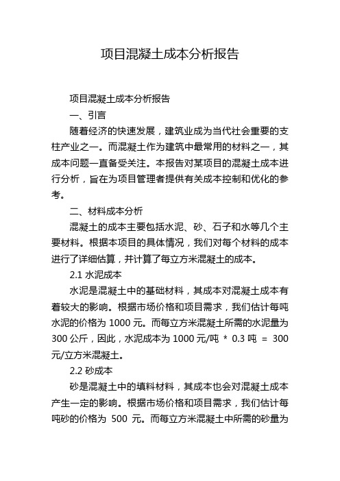 项目混凝土成本分析报告,1200字