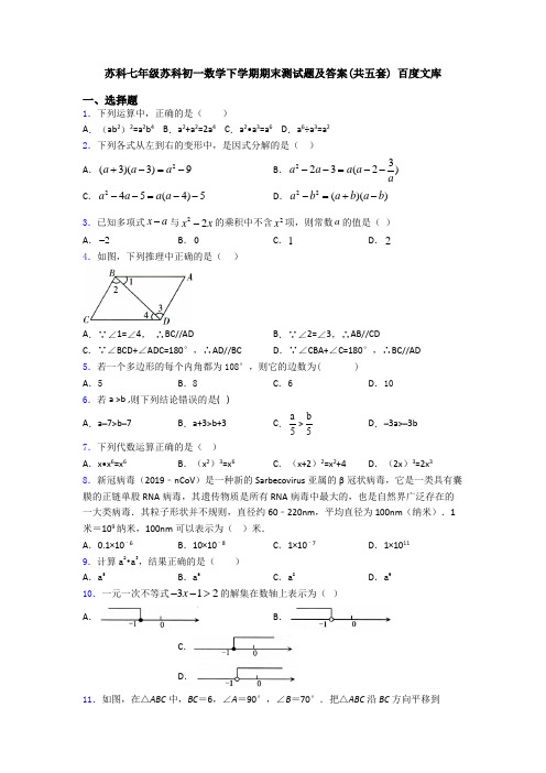 苏科七年级苏科初一数学下学期期末测试题及答案(共五套) 百度文库