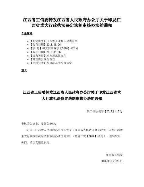 江西省工信委转发江西省人民政府办公厅关于印发江西省重大行政执法决定法制审核办法的通知