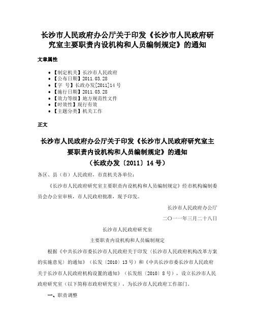 长沙市人民政府办公厅关于印发《长沙市人民政府研究室主要职责内设机构和人员编制规定》的通知