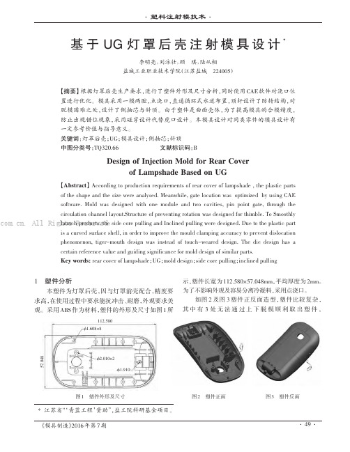 基于UG灯罩后壳注射模设计