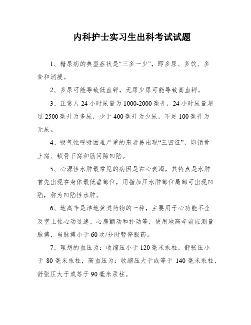 内科护士实习生出科考试试题